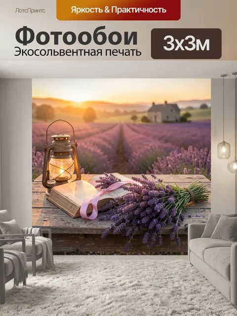 Фотообои Лаванда, книга и фонарь на закате