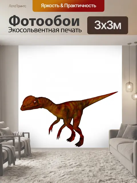 Фотообои дилофозавр