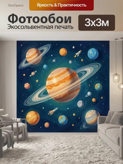 Фотообои Космическая система с планетами