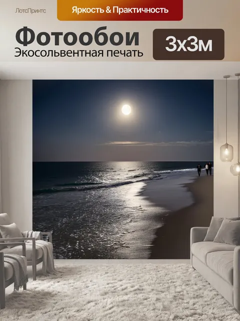Фотообои море, романтическая прогулка по берегу моря при лунном свете