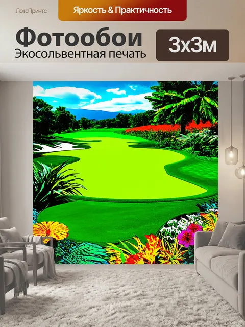 Фотообои поле для гольфа с экзотическими растениями и цветами, где насыщенные цвета вызывают эмоции и вдохновение