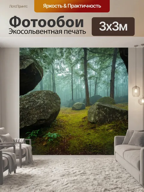 Фотообои мистический лес с большими камнями и утренним туманом