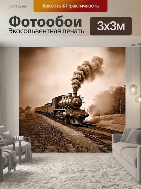 Фотообои паровоз, окруженный клубами пара и дыма, снятый в стиле ретро-фотографии с использованием техники сепиа