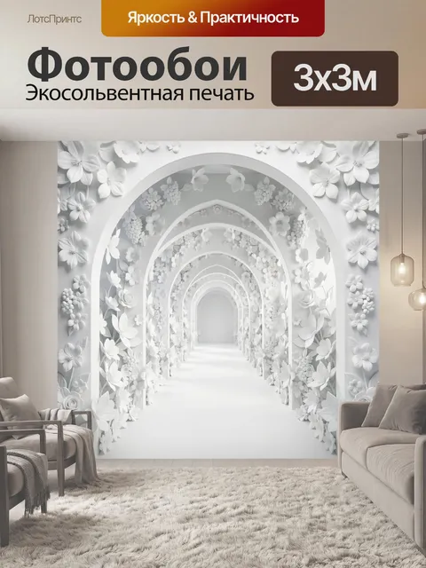 Фотообои Белые цветы в арочном тоннеле