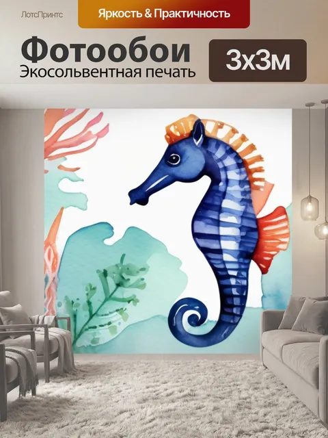 Фотообои морской конек
