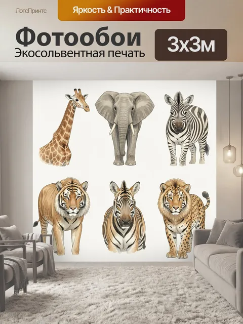 Фотообои Африканские животные в ряд