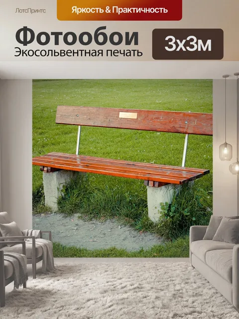 Фотообои Скамейка