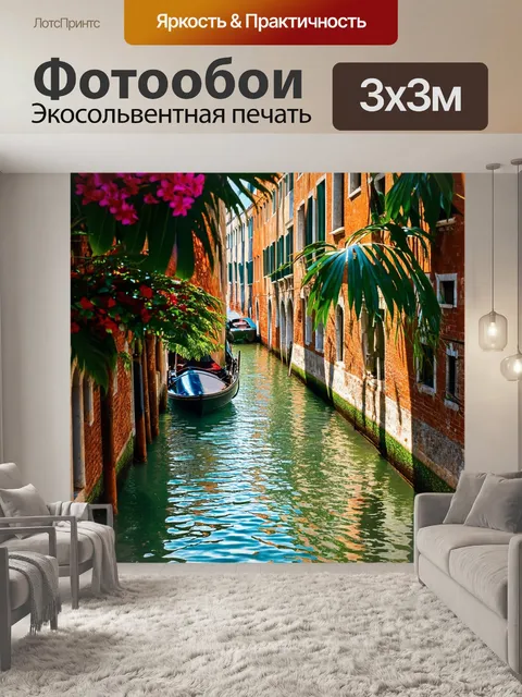 Фотообои венеция: вечный зов канала с его тихими водами, обрамленные тропическими растениями и пестрыми цветами