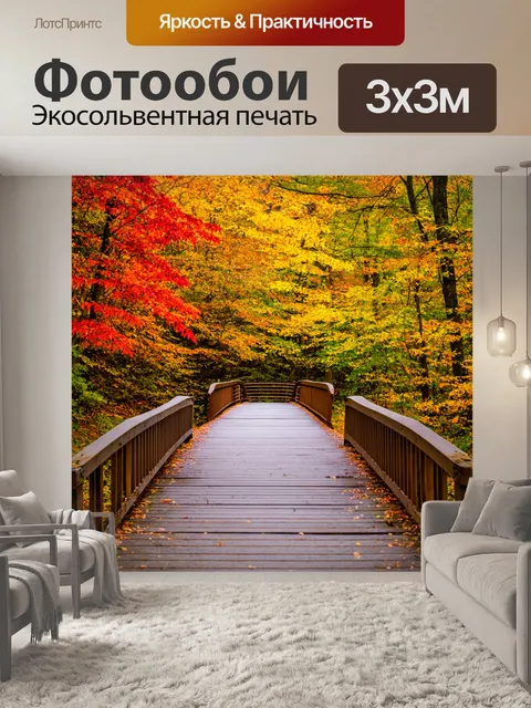 Фотообои мост в осеннем лесу с яркими листьями
