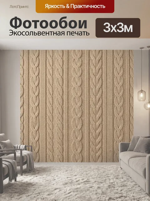 Фотообои Вязанный косами бежевый текстурный узор