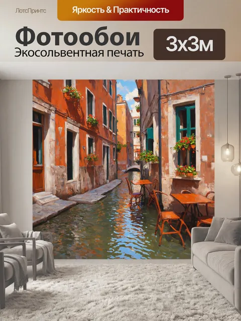 Фотообои венеция, изображающие уютные улочки, вымощенные камнями, с яркими цветами на окнах и маленькими кафе…