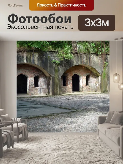 Фотообои Форт остается 2