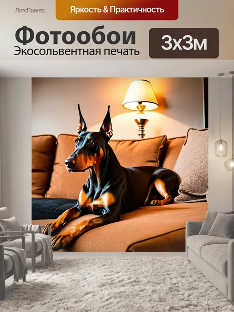 Фотообои доберман, лежащий на диване в уютной гостиной, рядом с хозяином, мягкий свет от настольной лампы, атмосфера…
