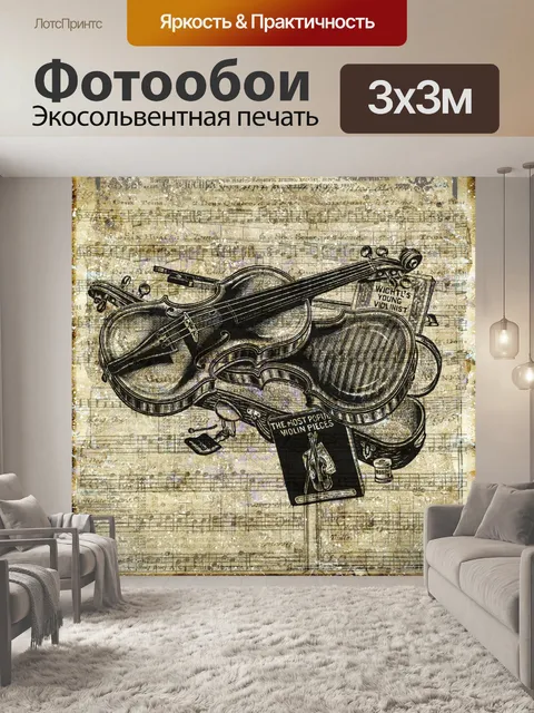 Фотообои Винтаж Скрипка