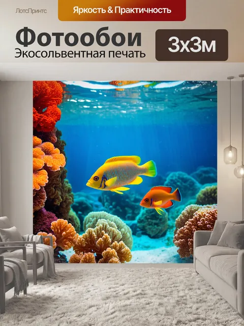 Фотообои пейзажная фотография подводного мира с яркими экзотическими рыбами