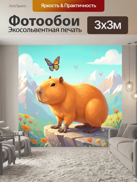 Фотообои Капибара в горах с бабочкой