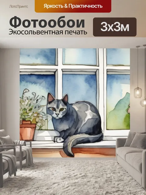 Фотообои кошка на окошке