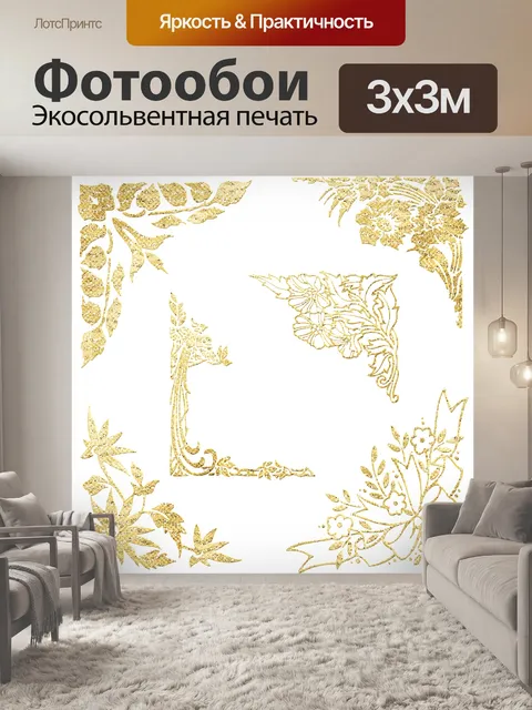 Фотообои Сусальное золото углам