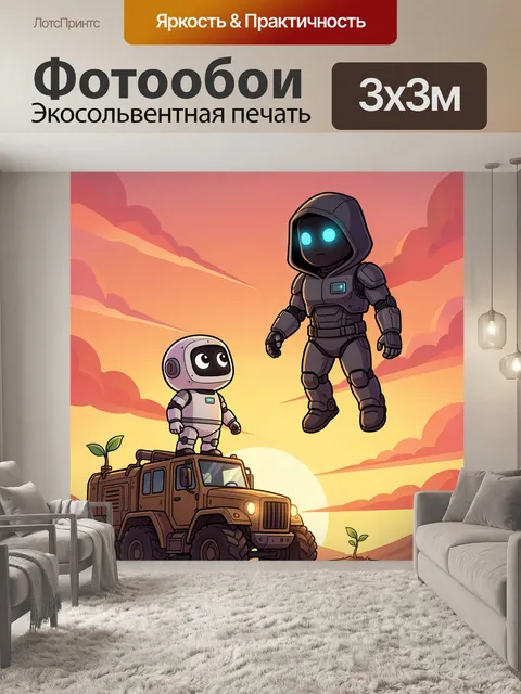 300 × 300 см · Экосольвентная печать