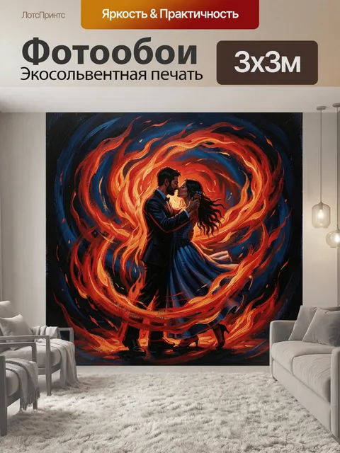 Фотообои Пара в объятиях среди пламени