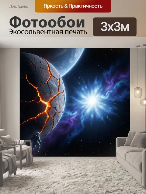 Фотообои Космонавт у расколотой планеты