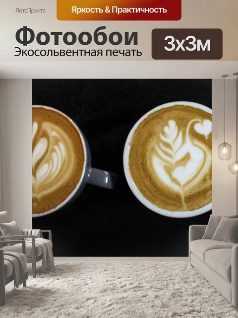 Фотообои Латте Арт