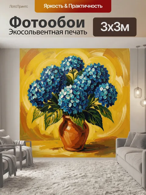 Фотообои Синие гортензии в вазе