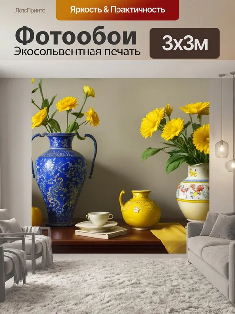 Фотообои натюрморт с желтой вазой