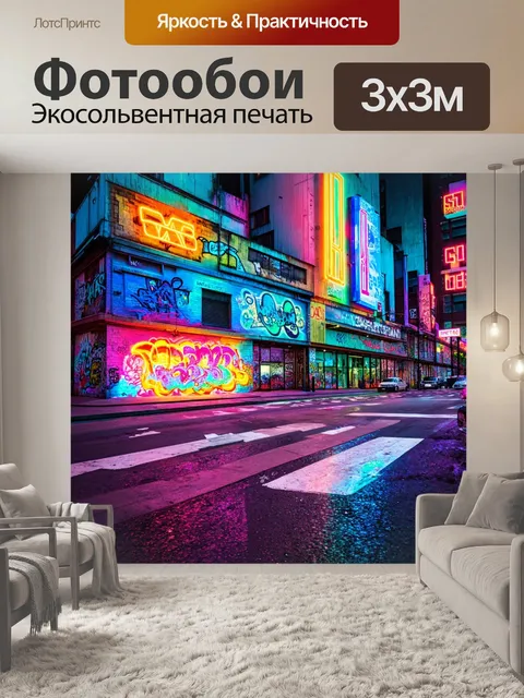 Фотообои город в стиле неоновый, стрит-арт, граффити, неоновое вдохновение