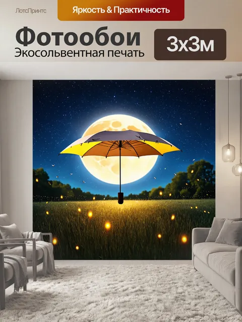 Фотообои зонт, с изображением звездного ночного неба, раскрытый в поле под светом полной луны, светлячки кружат вокруг
