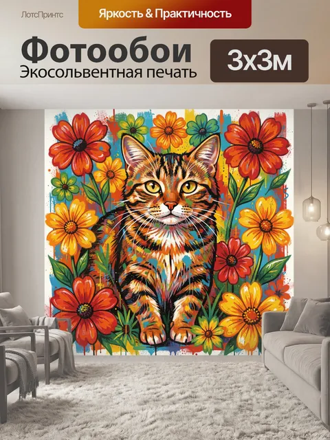300 × 300 см · Экосольвентная печать