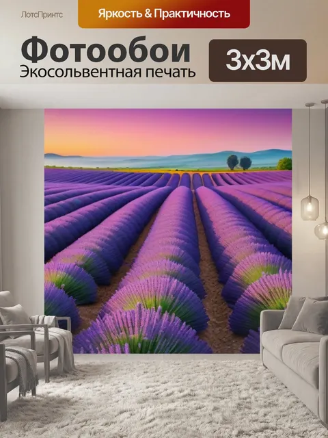 Фотообои пейзаж с лавандовыми полями на рассвете