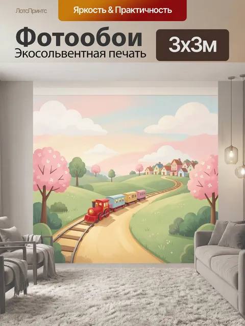 Фотообои Сказочный поезд среди цветущих холмов