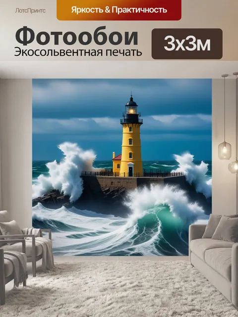 Фотообои маяк на фоне буйствующих волн