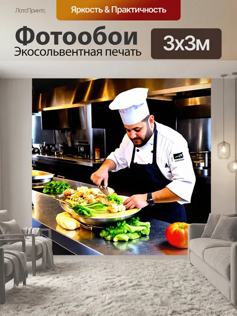 Фотообои с изображением знаменитого шеф-повара в действие