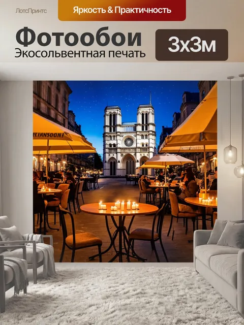 Фотообои париж, ночной вид на собор парижской богоматери, звёздное небо, тихие улицы, свечи на столах уличных кафе…