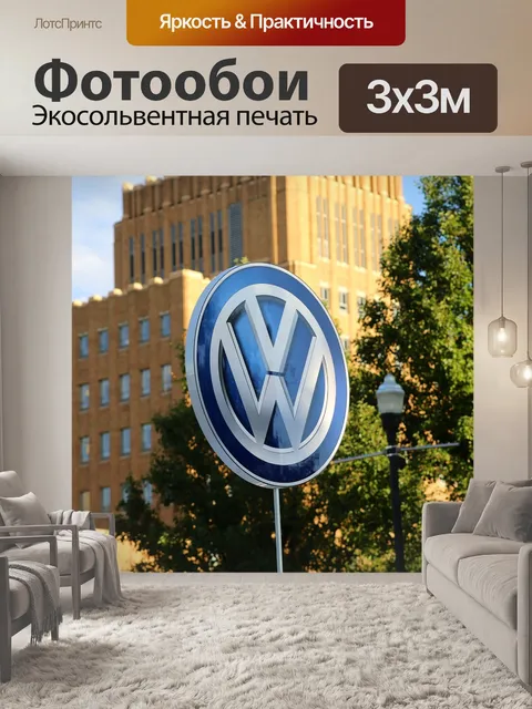 Фотообои Фольксваген