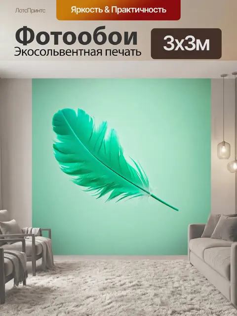 Фотообои мятный цвет, вставка из мятных перьев, плавные движения, гармония и легкость, ощущение полета в…