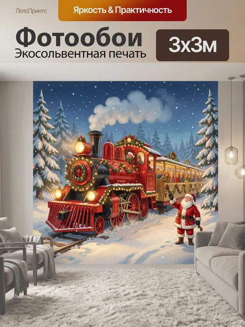 Фотообои Новогодний паровоз в заснеженном лесу
