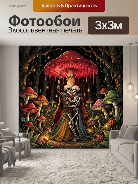 Фотообои Скелеты в волшебном лесу