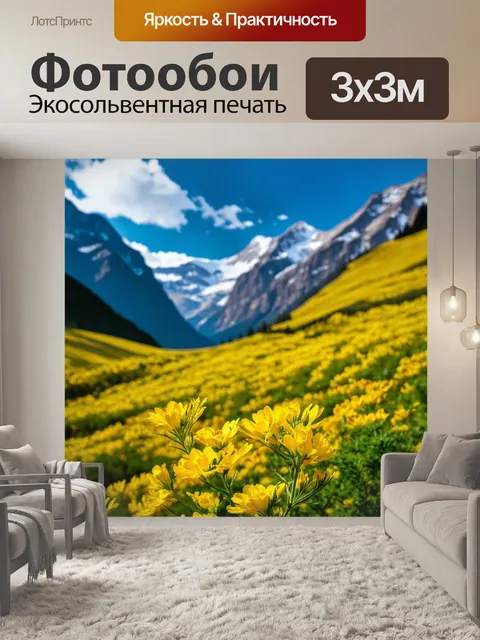 Фотообои пейзаж с желтыми цветами на фоне гор, создавающими величественное ощущение природы