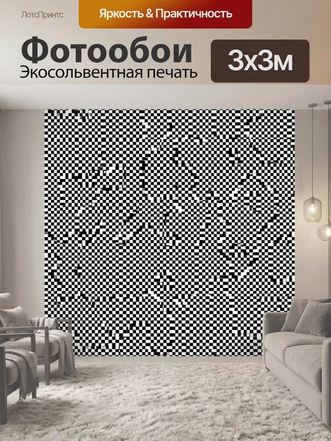 Фотообои Чёрно-белая шахматная сетка