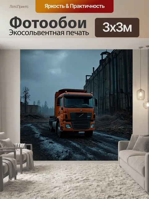 Фотообои грузовик, проезжающий мимо заброшенной фабрики, выполненный в технике дигитального искусства с мрачной…