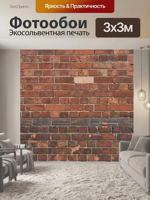 Фотообои Кирпич