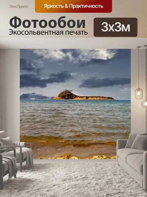 Фотообои Остров