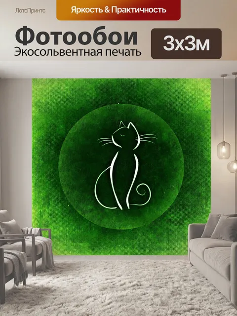 Фотообои Кот