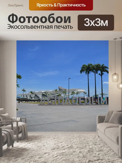 Фотообои Олимпийский город