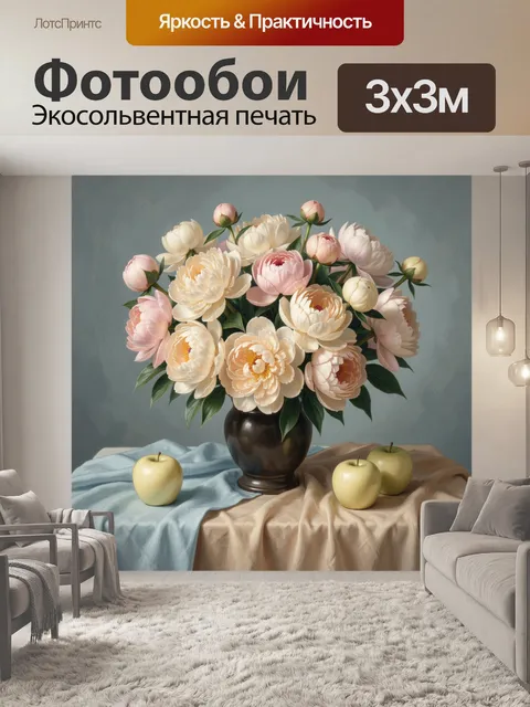 Фотообои Пышный букет пионов с яблоками