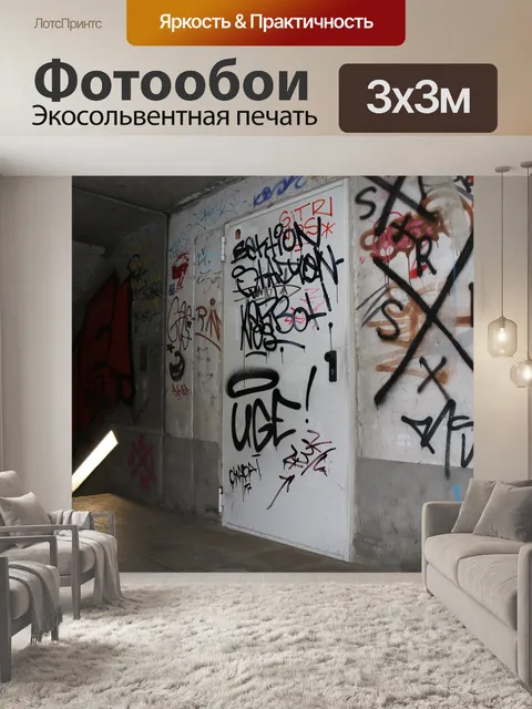 Фотообои Граффити