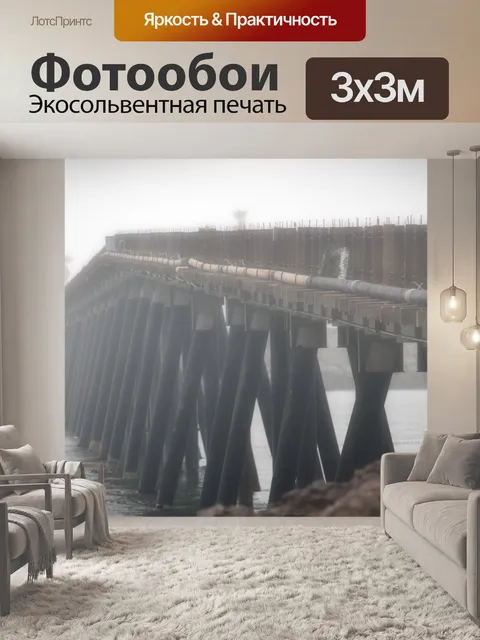 Фотообои Туманный пирс
